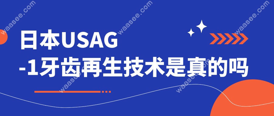 日本usag 1牙齿再生技术是真的吗 usag1基因再生牙是骗人的吗 口腔资讯 牙齿矫正网