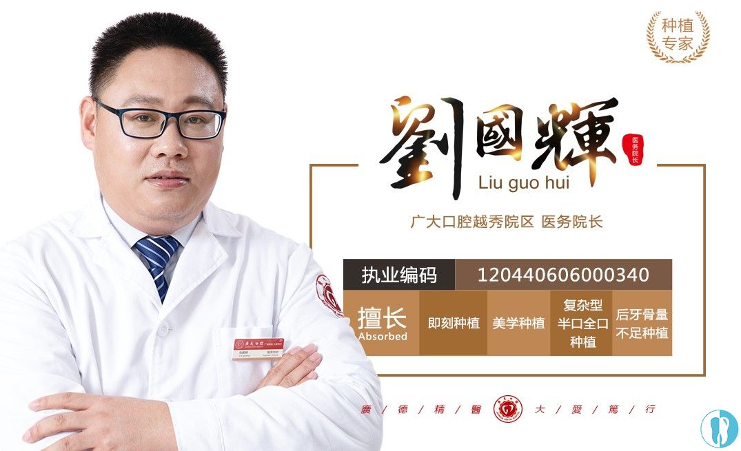 广州广大口腔越秀院区医务院长刘国辉