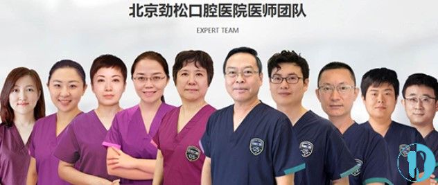 北京劲松口腔的医生团队