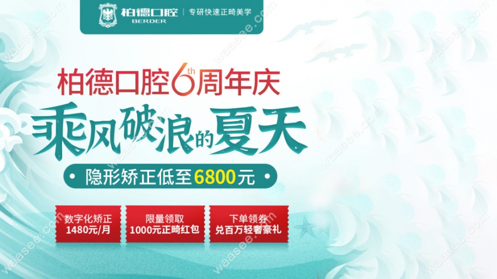 广州柏德六周年院庆无托槽隐形矫正器价格低到6800元
