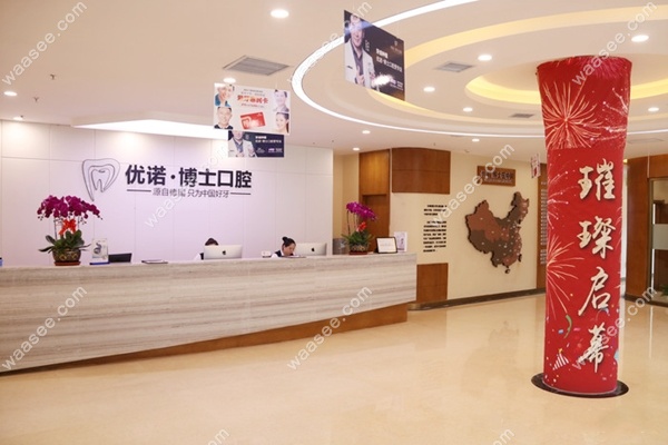 哈尔滨优诺博士口腔