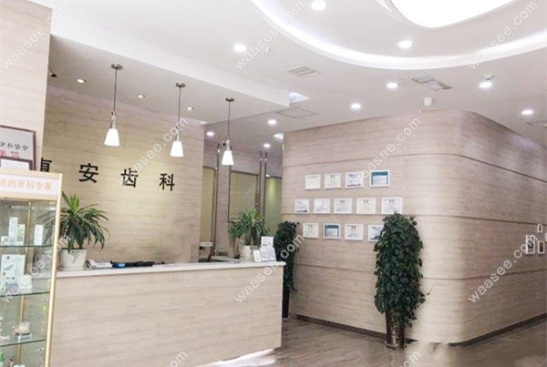 兰州惠安齿科