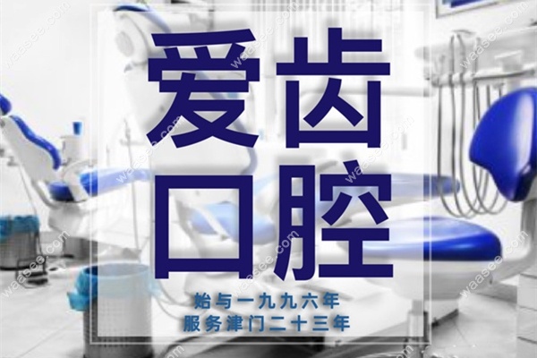 天津爱齿口腔于1996年成立