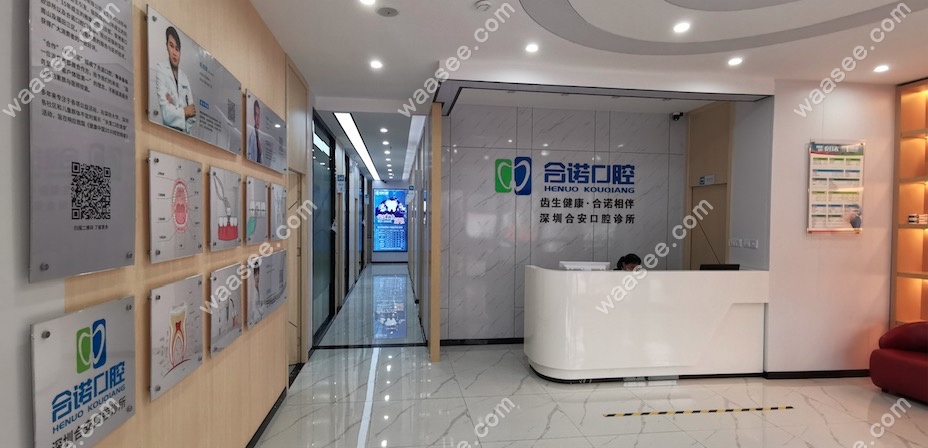 深圳合诺口腔大厅.png
