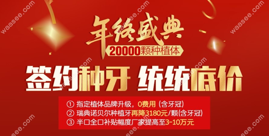 北京海淀中诺口腔年终钜惠，全口半口种植牙补贴高达10万！