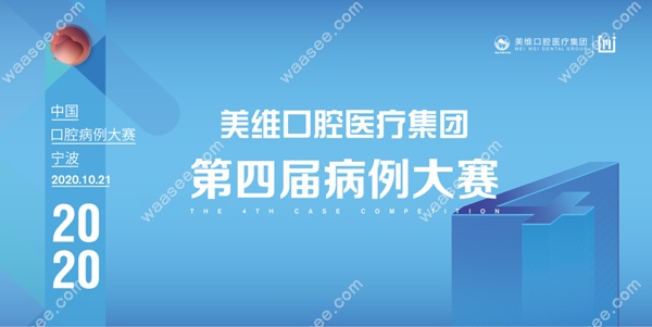 2020第四届美维口腔医疗病例大赛在浙江宁波圆满落幕！