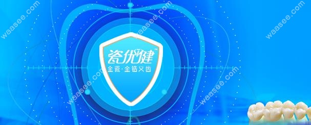 瓷优健全瓷牙