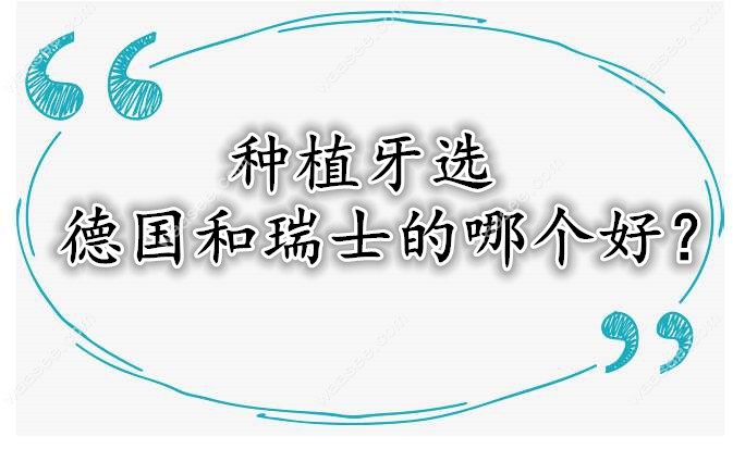 种植牙该怎么选