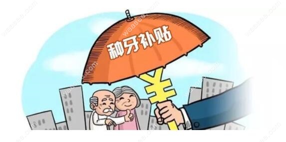 北京种牙补贴活动