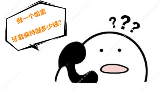 做一个哈雷牙套保持器多少钱?
