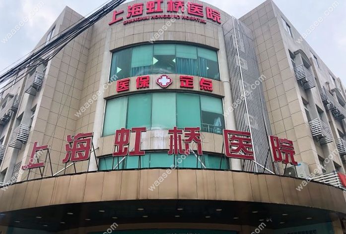 上海虹桥医院.jpg