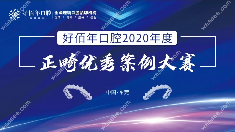 好佰年口腔正畸案例大赛