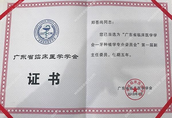 郑苍尚担任广东省临床医学学会委员会委员的证书