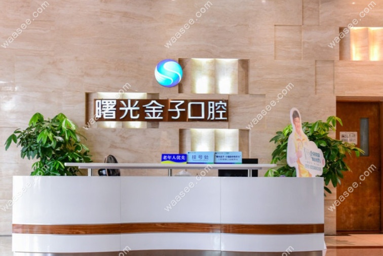 佛山曙光金子口腔