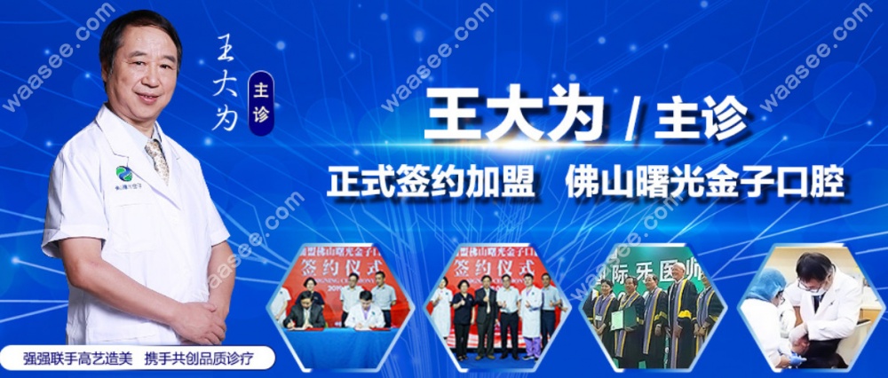 佛山曙光金子口腔的医生