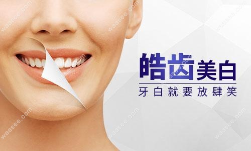 皓齿美白的优势
