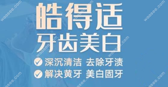 皓得适美白的优势
