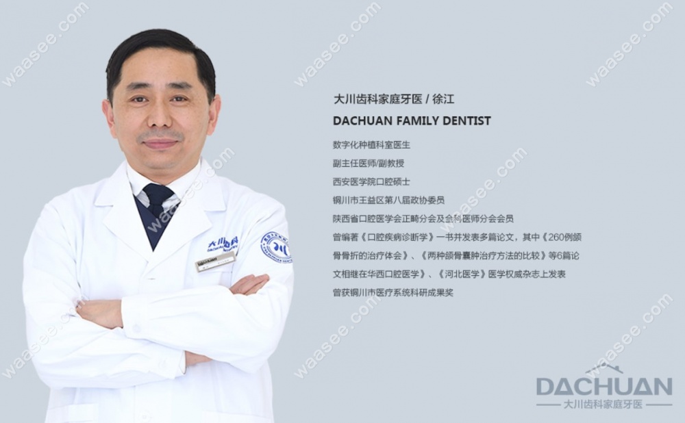 西安大川齿科种植医生徐江