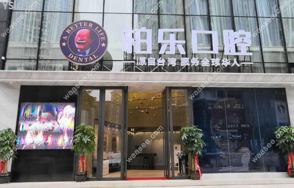 南宁柏乐口腔大楼