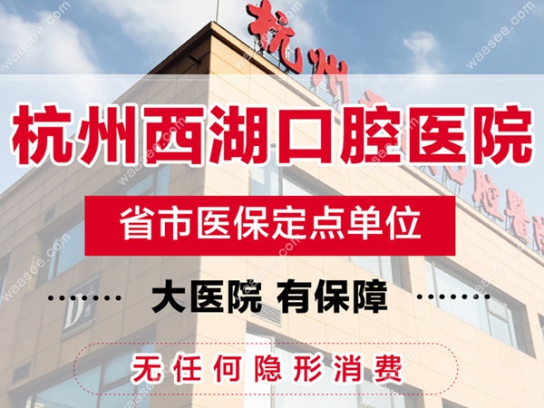 杭州西湖口腔医院是省市医保定点单位