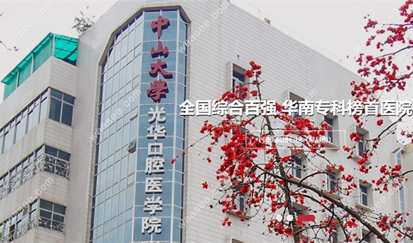 中山大学附属光华口腔医院