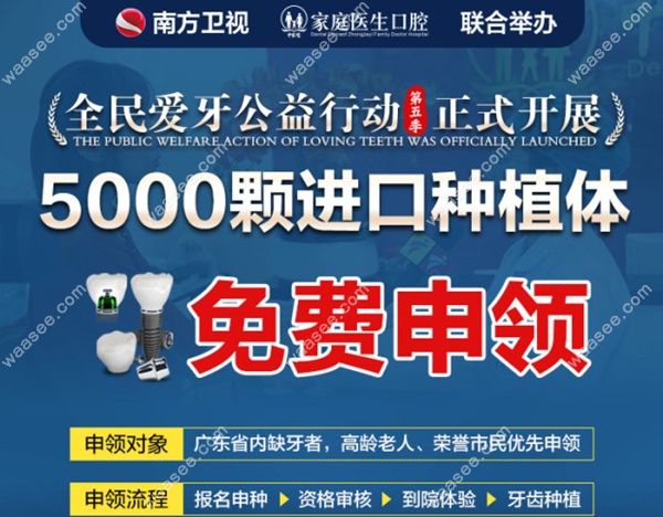 家庭医生口腔的免费种牙活动
