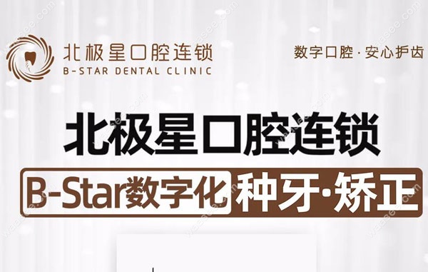北极星口腔属于连锁品牌