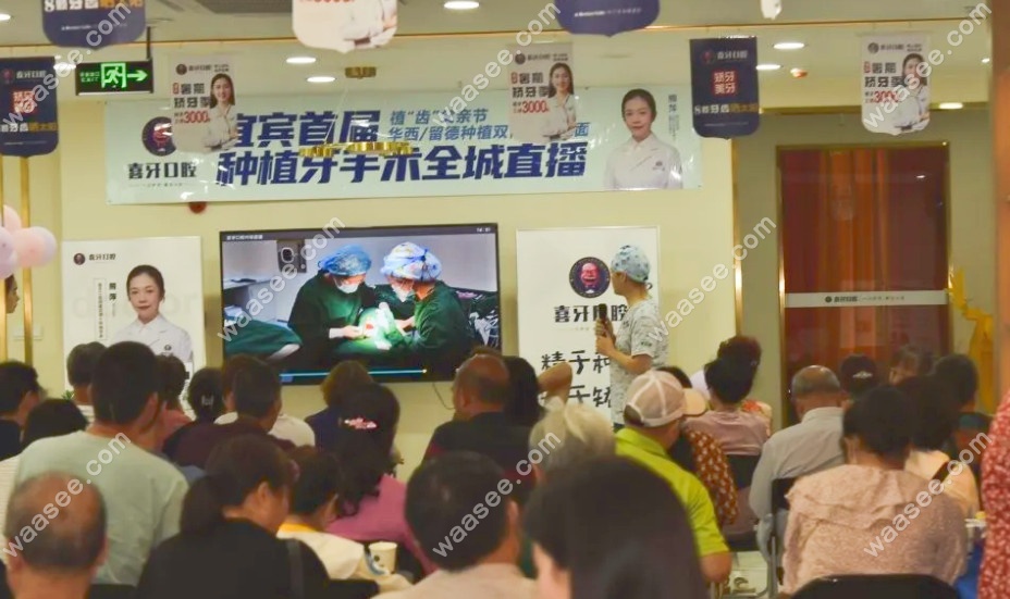 宜宾喜牙口腔的种植牙直播活动