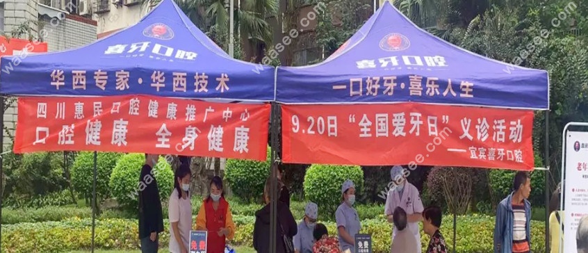 宜宾喜牙口腔的义诊活动