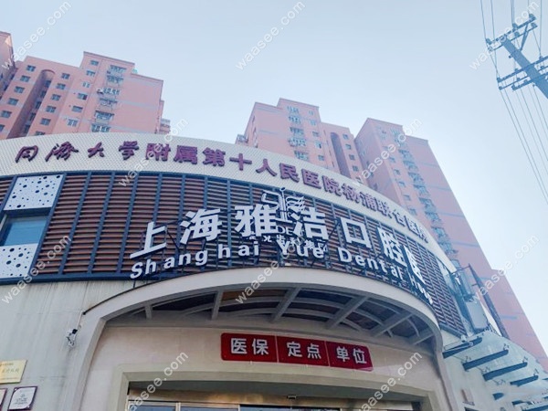 上海杨浦区雅洁口腔医院收费贵吗?拿到种植牙/矫正牙齿价格