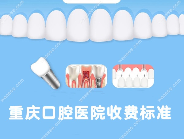 重庆口腔医院收费标准