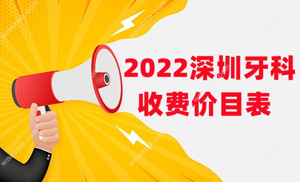 2022深圳牙科收费价目表由麦芽/美莱/格伦菲尔口腔提供