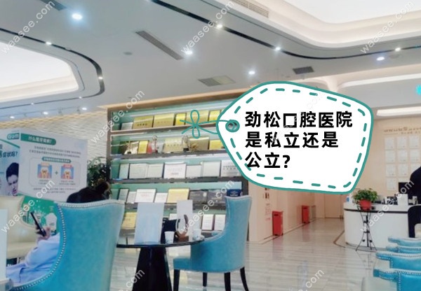 劲松口腔医院是私立还是<span style=