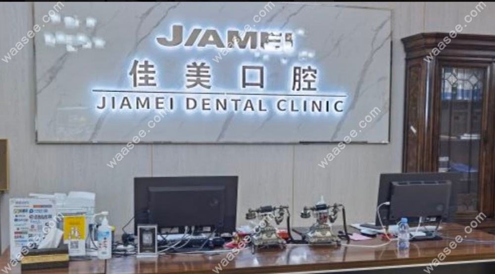 北京佳美口腔