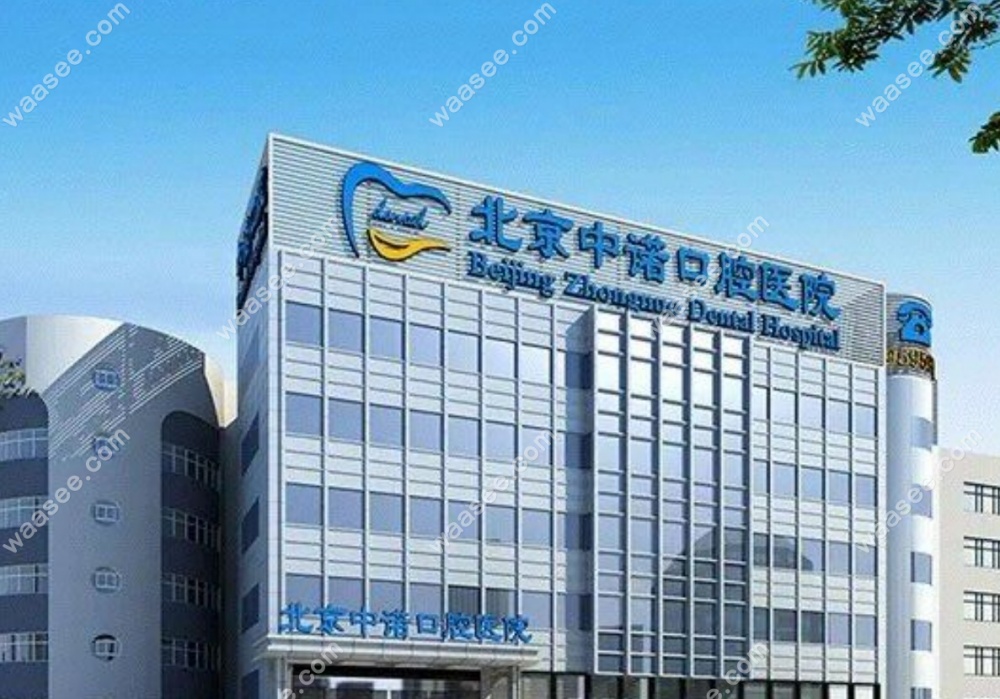 北京中诺口腔医院