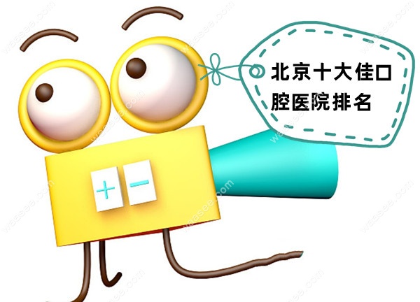 北京十大佳口腔医院排名