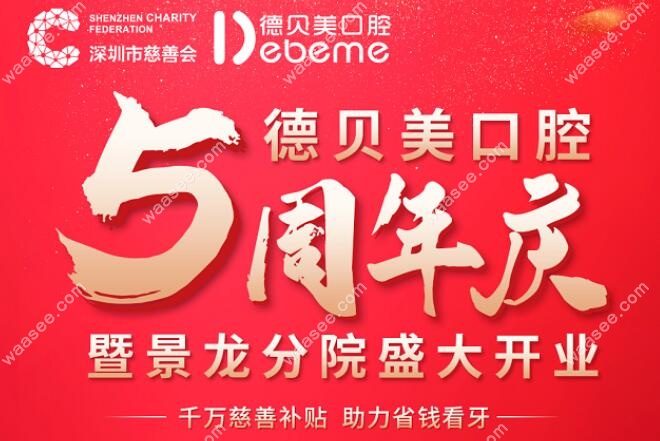 深圳德贝美口腔5周年院庆活动