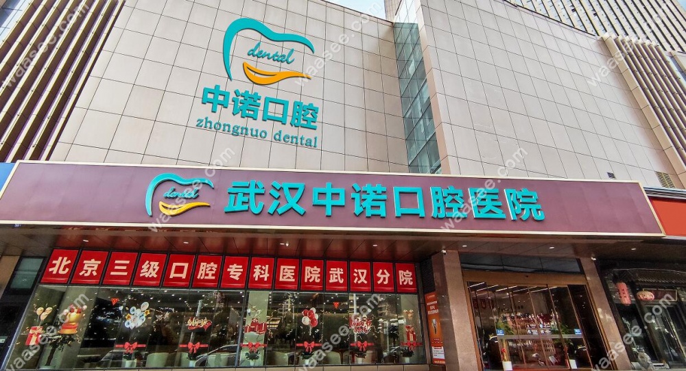 武汉中诺口腔医院是正规的连锁品牌