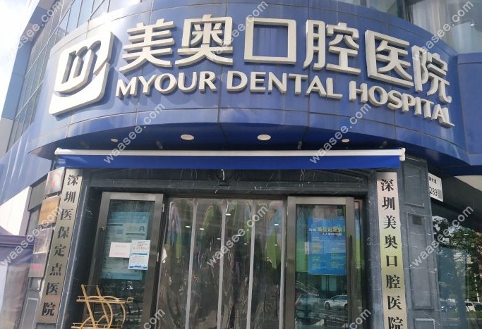 深圳美奥口腔门店