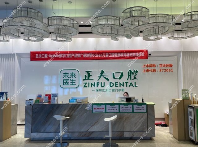 深圳正夫口腔前台图片