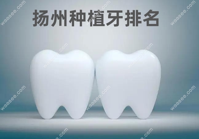 扬州种植牙哪家医院比较好