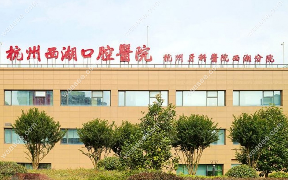 杭州西湖口腔医院