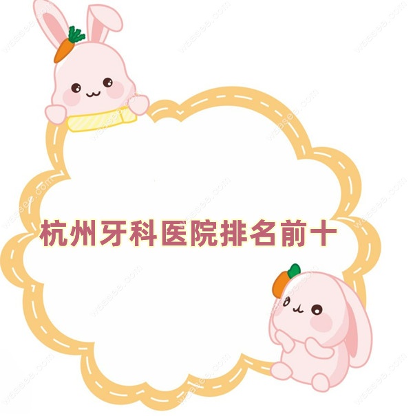 杭州牙科医院排名前十