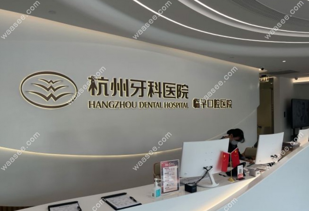 杭州临平城南口腔医院