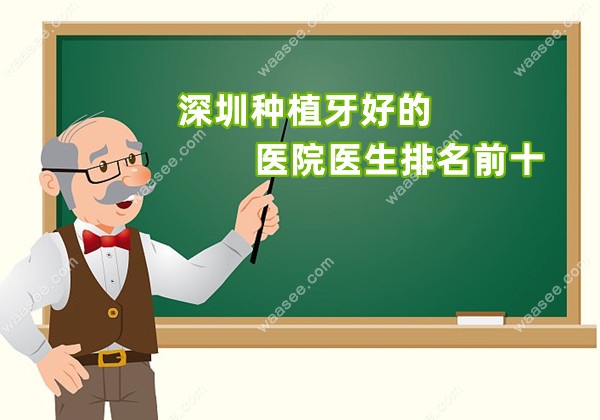 深圳种植牙好的医院医生排名