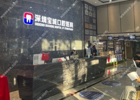 深圳宝城口腔医院