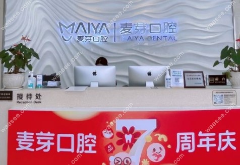 深圳麦芽口腔