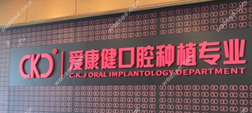 深圳爱康健口腔医院