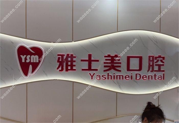 北京雅士美口腔前台图