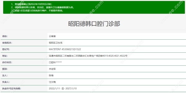 昭阳德韩口腔卫健委信息